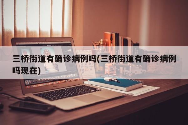 三桥街道有确诊病例吗(三桥街道有确诊病例吗现在)