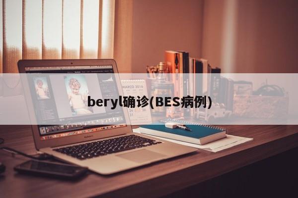 beryl确诊(BES病例)