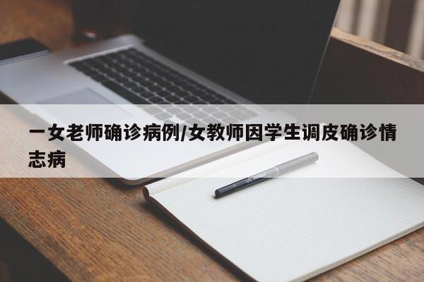 一女老师确诊病例/女教师因学生调皮确诊情志病