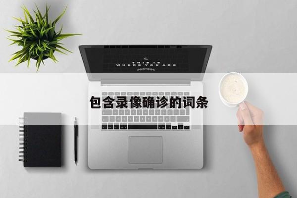 包含录像确诊的词条