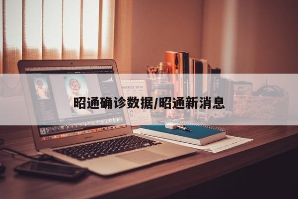 昭通确诊数据/昭通新消息