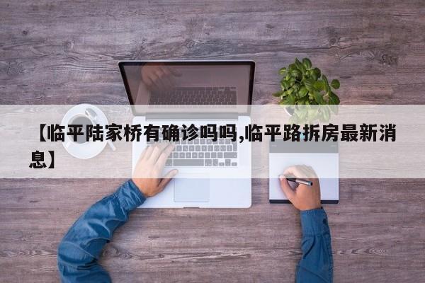 【临平陆家桥有确诊吗吗,临平路拆房最新消息】