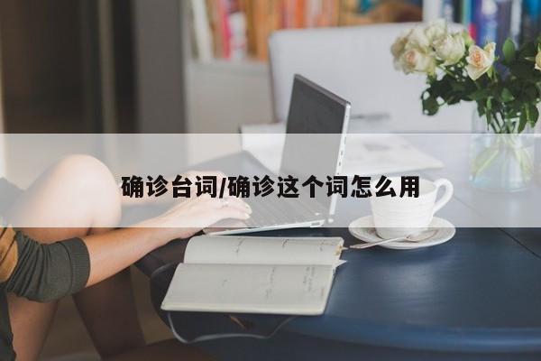 确诊台词/确诊这个词怎么用