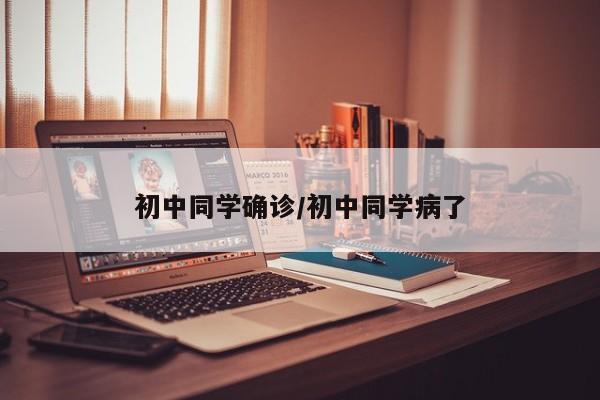 初中同学确诊/初中同学病了