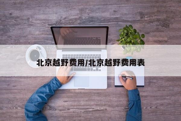 北京越野费用/北京越野费用表