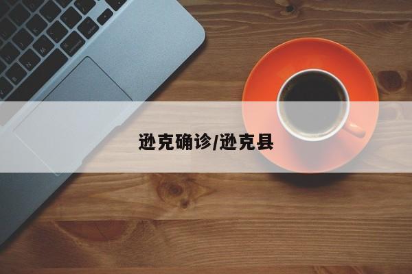 逊克确诊/逊克县