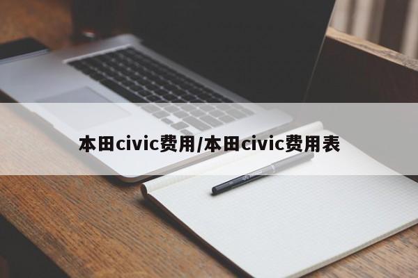 本田civic费用/本田civic费用表