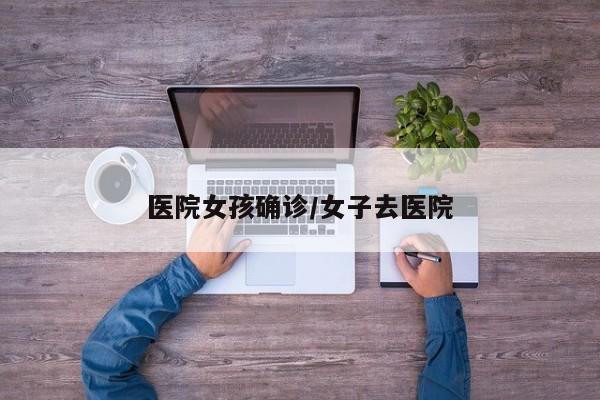 医院女孩确诊/女子去医院