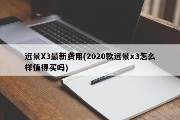 远景X3最新费用(2020款远景x3怎么样值得买吗)