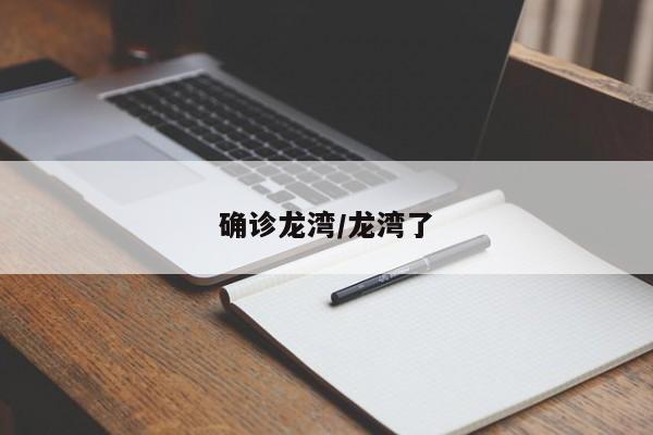 确诊龙湾/龙湾了