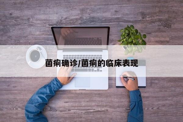 菌痢确诊/菌痢的临床表现