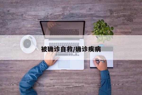 被确诊自救/确诊疾病