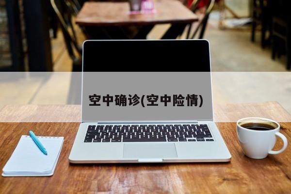空中确诊(空中险情)
