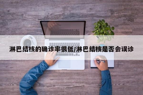 淋巴结核的确诊率很低/淋巴结核是否会误诊