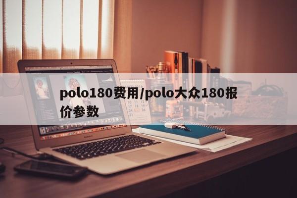polo180费用/polo大众180报价参数