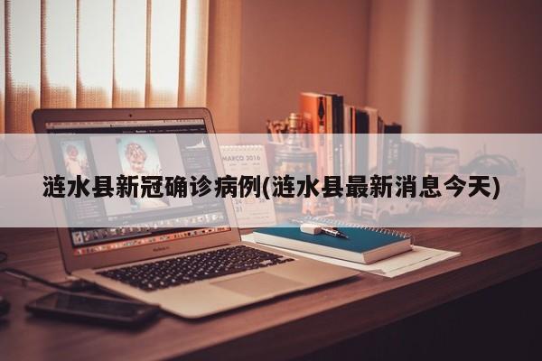 涟水县新冠确诊病例(涟水县最新消息今天)