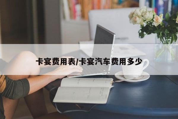 卡宴费用表/卡宴汽车费用多少