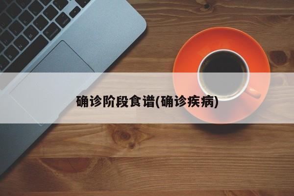 确诊阶段食谱(确诊疾病)