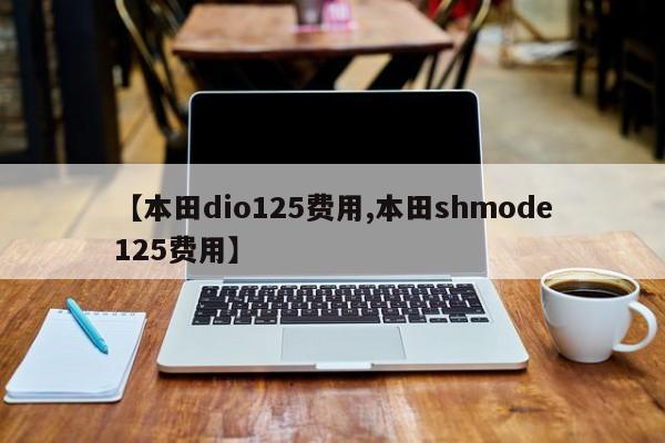 【本田dio125费用,本田shmode125费用】