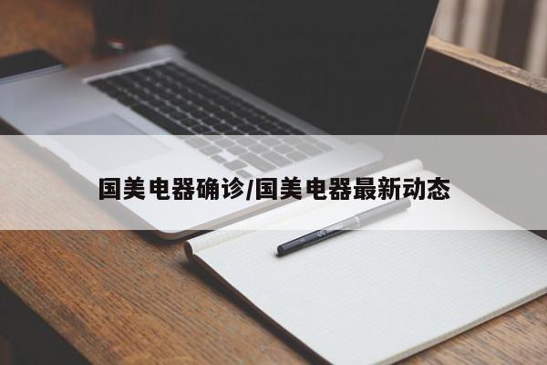 国美电器确诊/国美电器最新动态