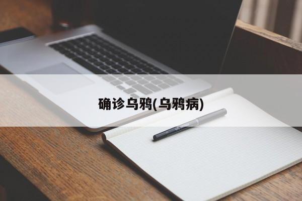 确诊乌鸦(乌鸦病)