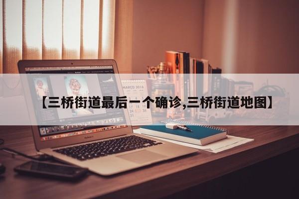 【三桥街道最后一个确诊,三桥街道地图】
