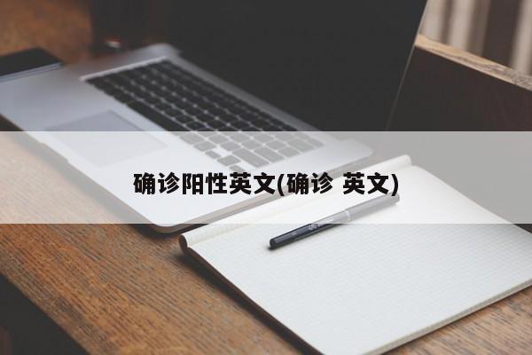 确诊阳性英文(确诊 英文)