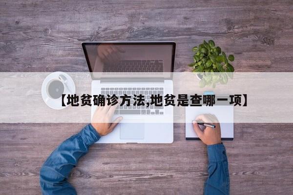 【地贫确诊方法,地贫是查哪一项】