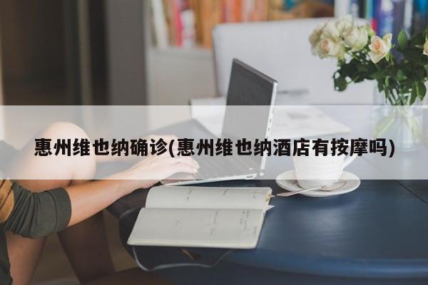 惠州维也纳确诊(惠州维也纳酒店有按摩吗)