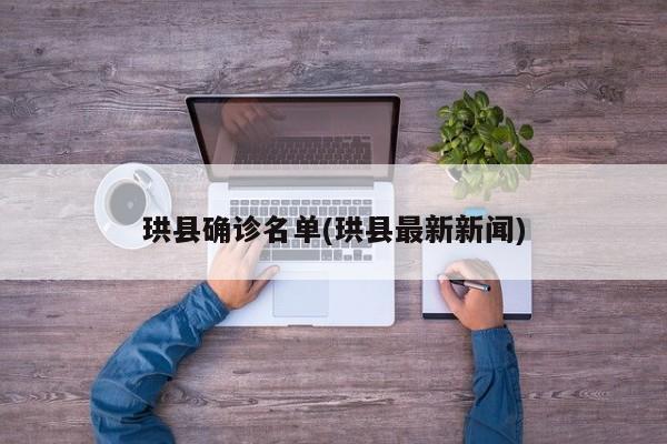 珙县确诊名单(珙县最新新闻)