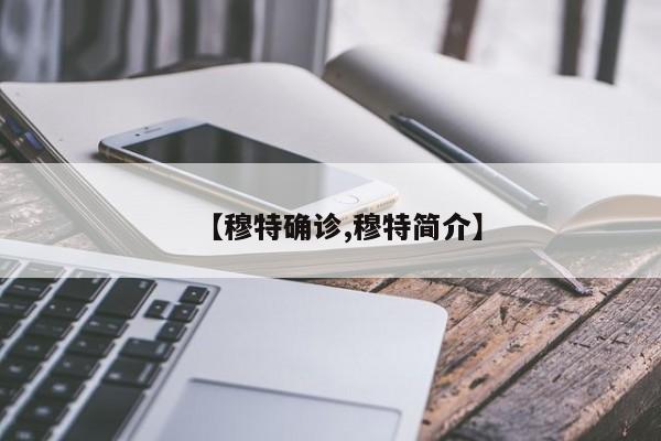 【穆特确诊,穆特简介】
