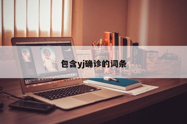 包含yj确诊的词条