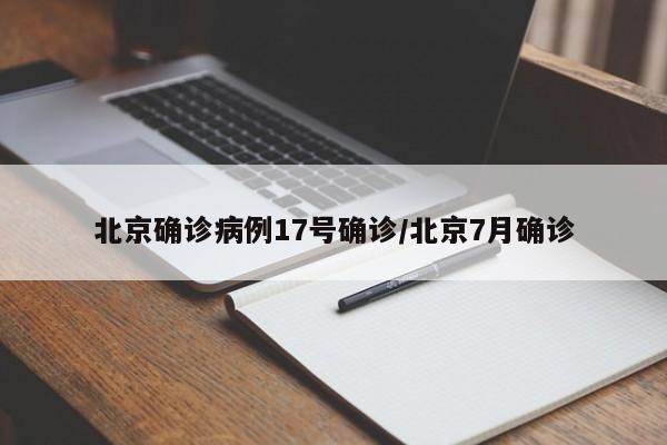 北京确诊病例17号确诊/北京7月确诊