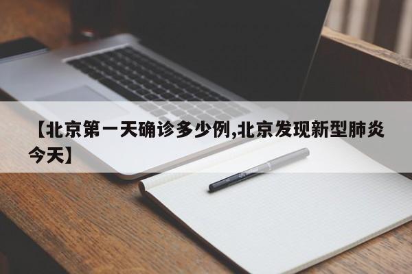 【北京第一天确诊多少例,北京发现新型肺炎今天】