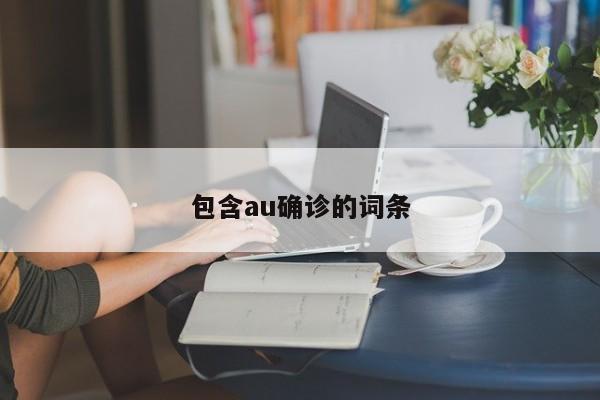 包含au确诊的词条
