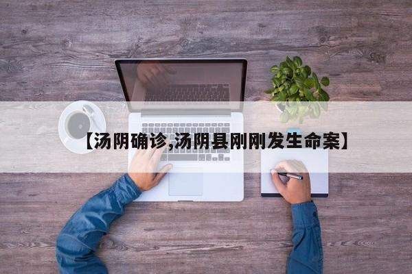 【汤阴确诊,汤阴县刚刚发生命案】