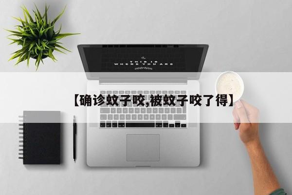 【确诊蚊子咬,被蚊子咬了得】