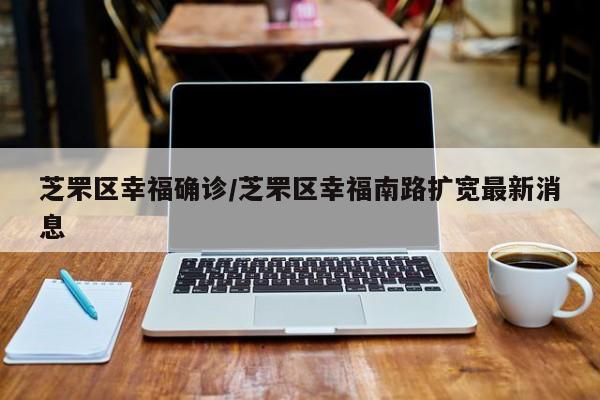 芝罘区幸福确诊/芝罘区幸福南路扩宽最新消息