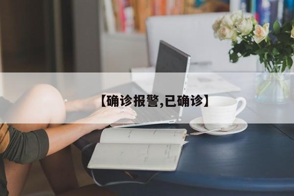 【确诊报警,已确诊】