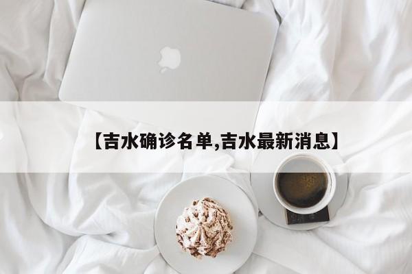 【吉水确诊名单,吉水最新消息】