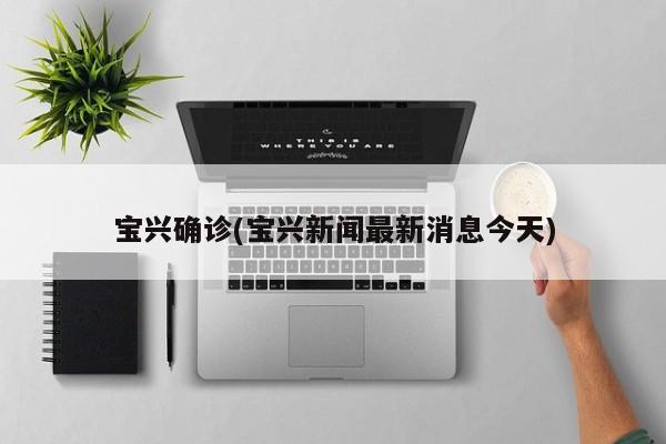宝兴确诊(宝兴新闻最新消息今天)
