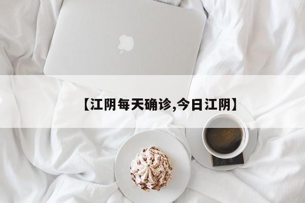 【江阴每天确诊,今日江阴】