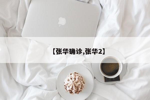 【张华确诊,张华2】
