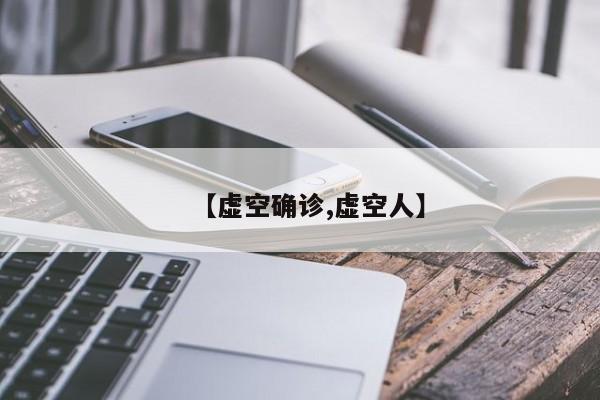 【虚空确诊,虚空人】