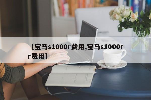 【宝马s1000r费用,宝马s1000rr费用】
