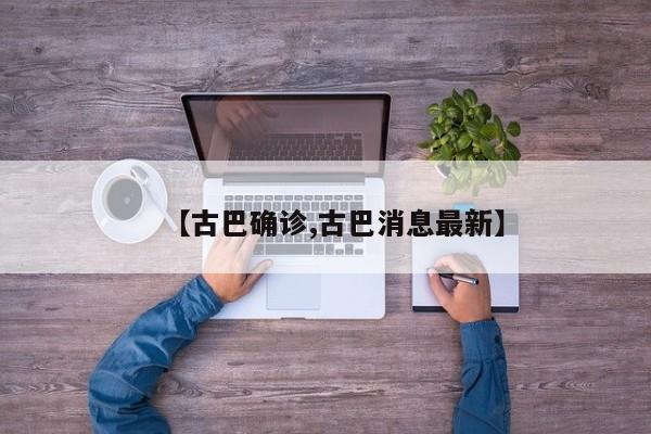 【古巴确诊,古巴消息最新】