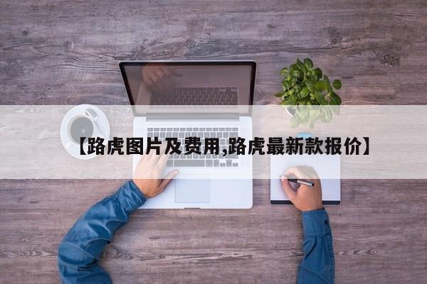 【路虎图片及费用,路虎最新款报价】
