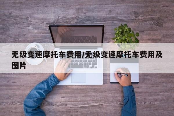 无级变速摩托车费用/无级变速摩托车费用及图片