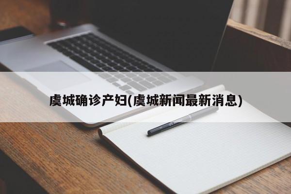 虞城确诊产妇(虞城新闻最新消息)