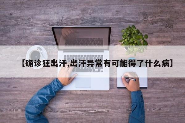 【确诊狂出汗,出汗异常有可能得了什么病】